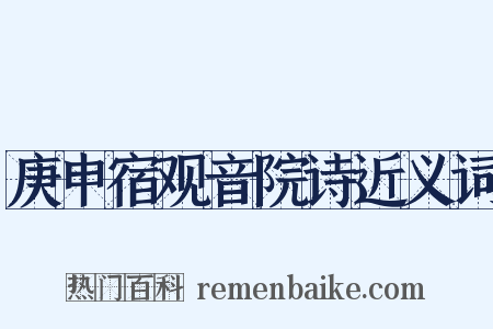 庚申宿观音院诗近义词是什么意思的图片